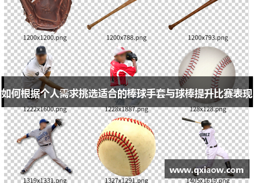 如何根据个人需求挑选适合的棒球手套与球棒提升比赛表现