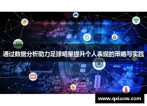 通过数据分析助力足球明星提升个人表现的策略与实践
