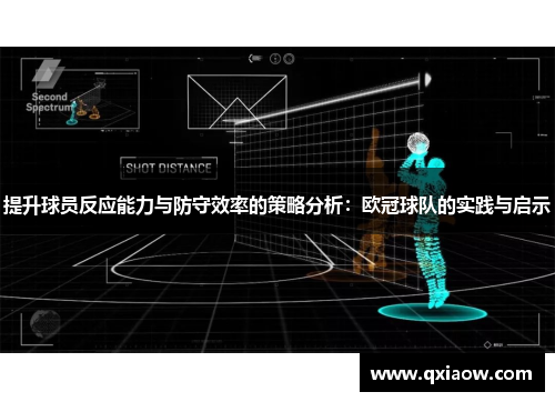 提升球员反应能力与防守效率的策略分析：欧冠球队的实践与启示