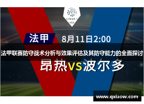 法甲联赛防守战术分析与效果评估及其防守能力的全面探讨