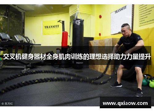 交叉机健身器材全身肌肉训练的理想选择助力力量提升
