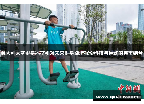 意大利太空健身器材引领未来健身潮流探索科技与运动的完美结合