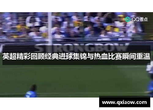 英超精彩回顾经典进球集锦与热血比赛瞬间重温
