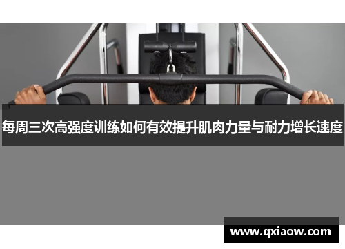 每周三次高强度训练如何有效提升肌肉力量与耐力增长速度