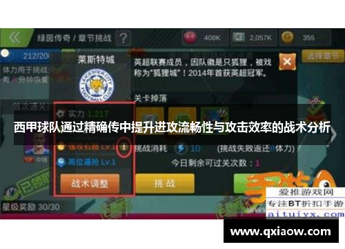 西甲球队通过精确传中提升进攻流畅性与攻击效率的战术分析