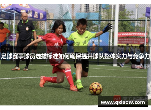足球赛事球员选拔标准如何确保提升球队整体实力与竞争力