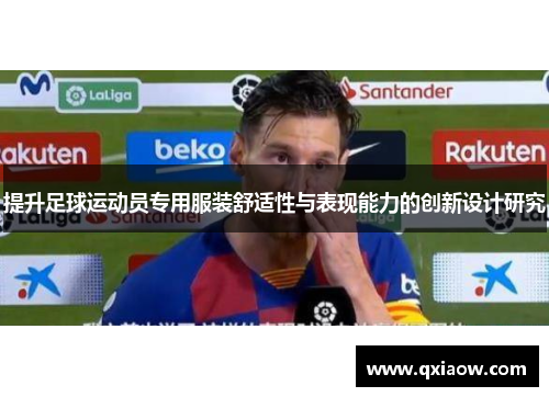 提升足球运动员专用服装舒适性与表现能力的创新设计研究