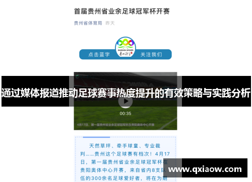 通过媒体报道推动足球赛事热度提升的有效策略与实践分析