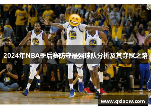 2024年NBA季后赛防守最强球队分析及其夺冠之路