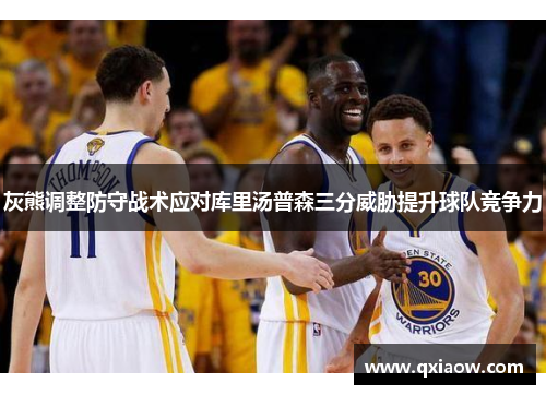 灰熊调整防守战术应对库里汤普森三分威胁提升球队竞争力