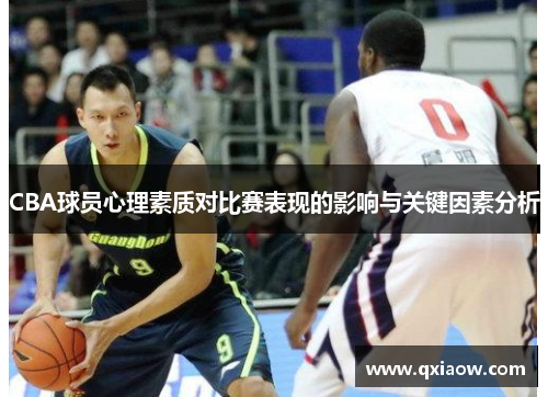 CBA球员心理素质对比赛表现的影响与关键因素分析