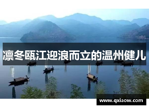 凛冬瓯江迎浪而立的温州健儿