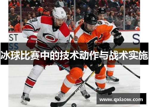 冰球比赛中的技术动作与战术实施