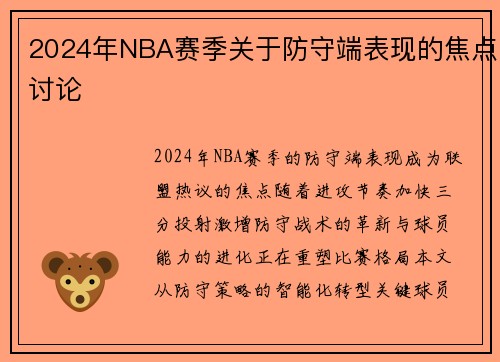 2024年NBA赛季关于防守端表现的焦点讨论