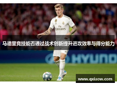马德里竞技能否通过战术创新提升进攻效率与得分能力