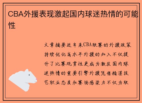 CBA外援表现激起国内球迷热情的可能性
