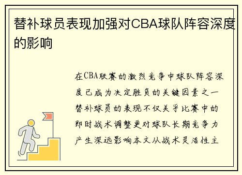 替补球员表现加强对CBA球队阵容深度的影响