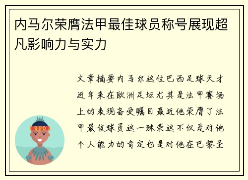 内马尔荣膺法甲最佳球员称号展现超凡影响力与实力