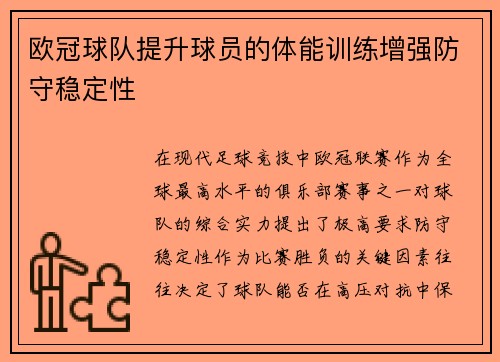 欧冠球队提升球员的体能训练增强防守稳定性