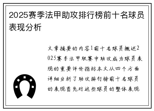 2025赛季法甲助攻排行榜前十名球员表现分析