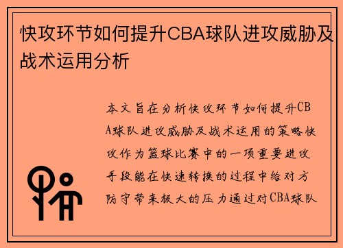 快攻环节如何提升CBA球队进攻威胁及战术运用分析