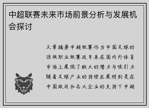 中超联赛未来市场前景分析与发展机会探讨