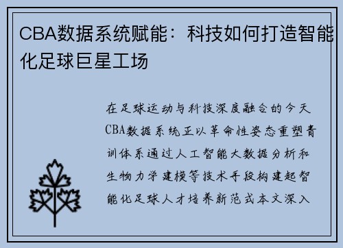 CBA数据系统赋能：科技如何打造智能化足球巨星工场