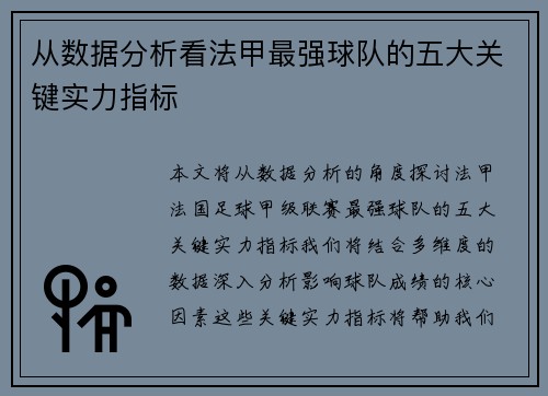 从数据分析看法甲最强球队的五大关键实力指标