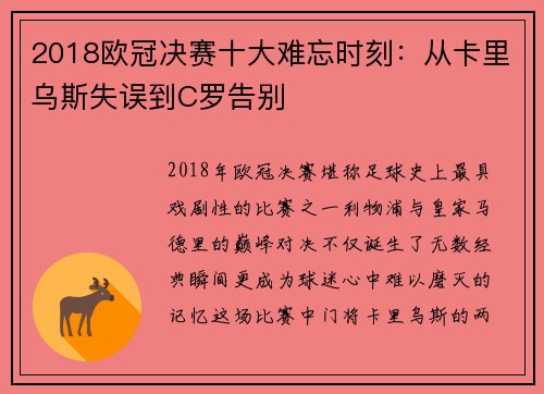 2018欧冠决赛十大难忘时刻：从卡里乌斯失误到C罗告别