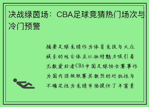 决战绿茵场：CBA足球竞猜热门场次与冷门预警
