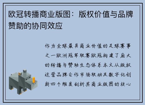 欧冠转播商业版图：版权价值与品牌赞助的协同效应