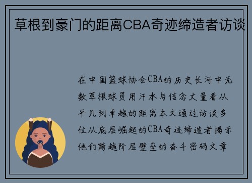 草根到豪门的距离CBA奇迹缔造者访谈