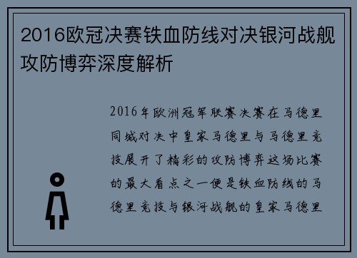 2016欧冠决赛铁血防线对决银河战舰攻防博弈深度解析