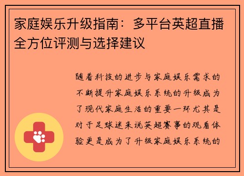 家庭娱乐升级指南：多平台英超直播全方位评测与选择建议