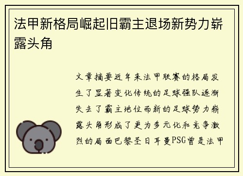 法甲新格局崛起旧霸主退场新势力崭露头角