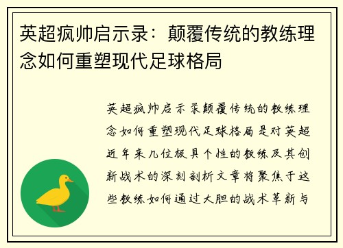 英超疯帅启示录：颠覆传统的教练理念如何重塑现代足球格局
