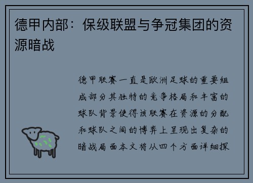 德甲内部：保级联盟与争冠集团的资源暗战