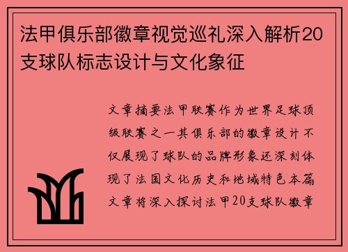 法甲俱乐部徽章视觉巡礼深入解析20支球队标志设计与文化象征