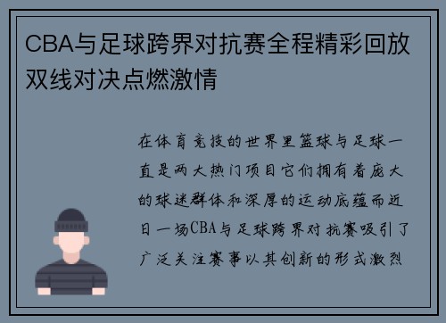 CBA与足球跨界对抗赛全程精彩回放 双线对决点燃激情