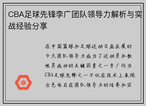 CBA足球先锋李广团队领导力解析与实战经验分享