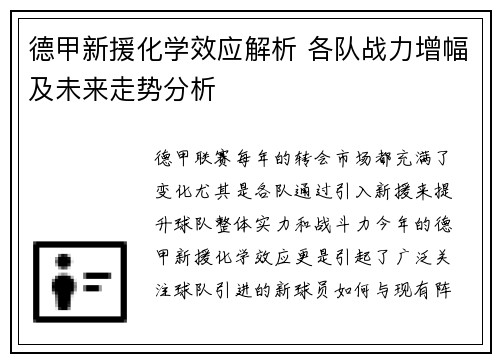 德甲新援化学效应解析 各队战力增幅及未来走势分析