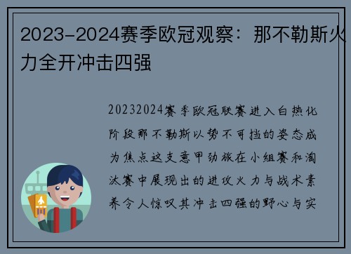 2023-2024赛季欧冠观察：那不勒斯火力全开冲击四强