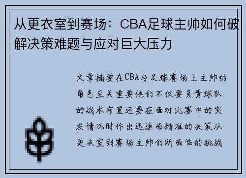 从更衣室到赛场：CBA足球主帅如何破解决策难题与应对巨大压力