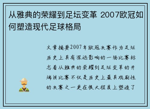 从雅典的荣耀到足坛变革 2007欧冠如何塑造现代足球格局