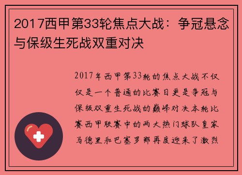 2017西甲第33轮焦点大战：争冠悬念与保级生死战双重对决