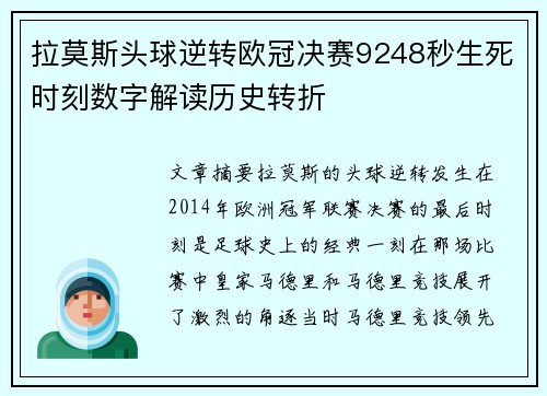 拉莫斯头球逆转欧冠决赛9248秒生死时刻数字解读历史转折