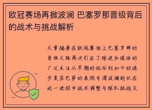 欧冠赛场再掀波澜 巴塞罗那晋级背后的战术与挑战解析