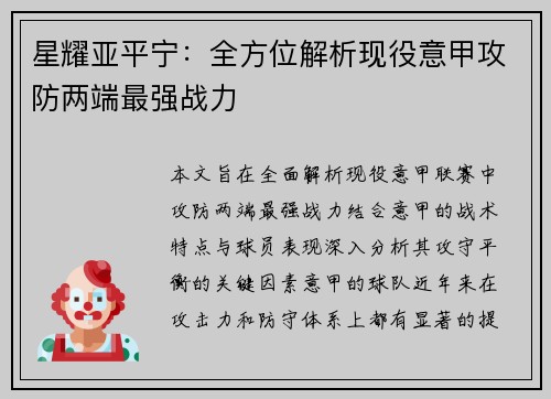 星耀亚平宁：全方位解析现役意甲攻防两端最强战力