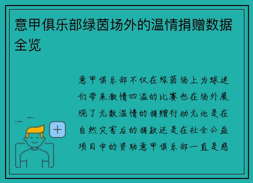 意甲俱乐部绿茵场外的温情捐赠数据全览