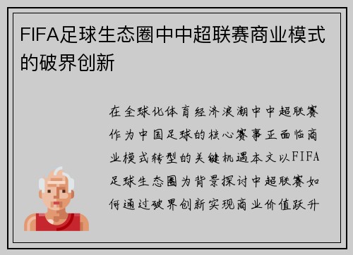 FIFA足球生态圈中中超联赛商业模式的破界创新